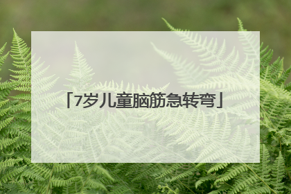 7岁儿童脑筋急转弯
