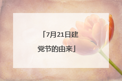 7月21日建党节的由来