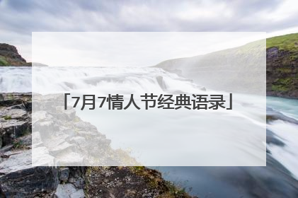 7月7情人节经典语录
