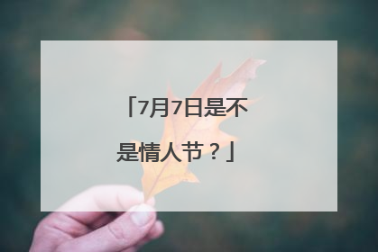 7月7日是不是情人节？