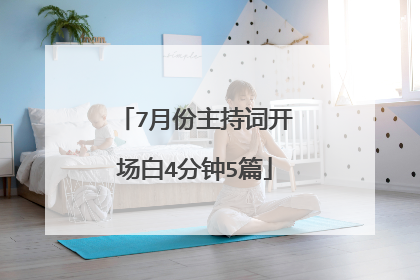 7月份主持词开场白4分钟5篇