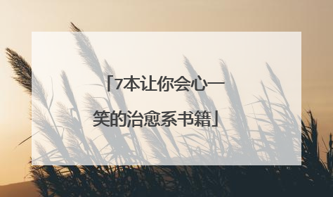 7本让你会心一笑的治愈系书籍
