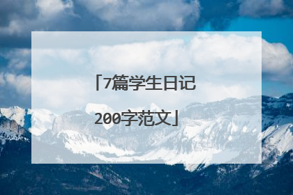 7篇学生日记200字范文