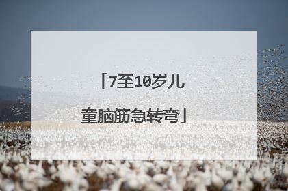 7至10岁儿童脑筋急转弯