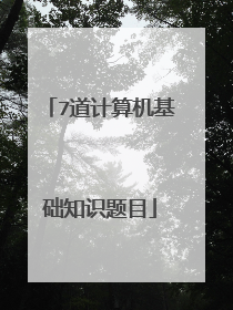 7道计算机基础知识题目