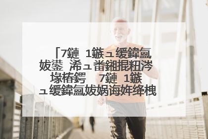 7鏈�1鏃ュ缓鍏氳妭鍙�浠ュ畨鎺掍粈涔堟椿鍔� 7鏈�1鏃ュ缓鍏氳妭娲诲姩绛栧垝鏂囨�堢ず渚�