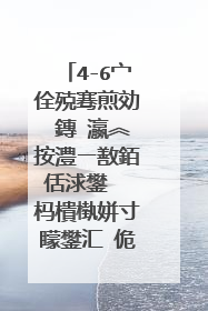 4-6宀佺殑骞煎効 鏄�瀛︽按澧ㄧ敾銆佸浗鐢� 杩樻槸姘寸矇鐢汇�佹按褰╃敾濂藉憿锛�