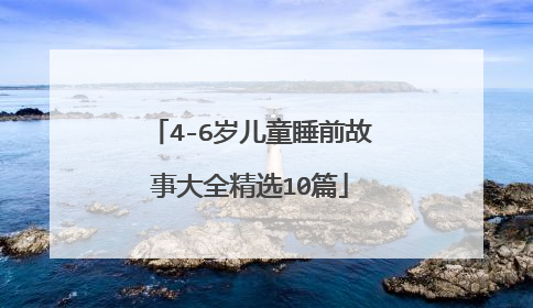 4-6岁儿童睡前故事大全精选10篇