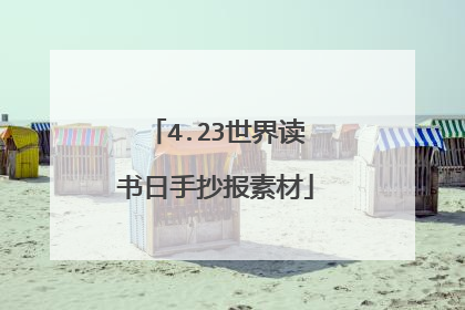 4.23世界读书日手抄报素材