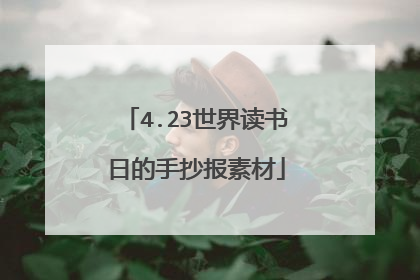 4.23世界读书日的手抄报素材