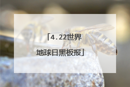 4.22世界地球日黑板报