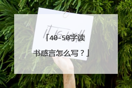 40-50字读书感言怎么写？