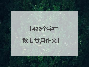 400个字中秋节赏月作文