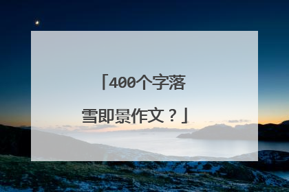 400个字落雪即景作文？