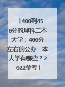 400到450分的理科二本大学:400分左右的公办二本大学有哪些?2022参考