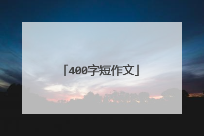 400字短作文