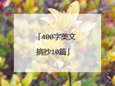 400字美文摘抄10篇