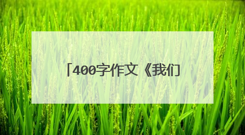 400字作文《我们的学校》怎么写?