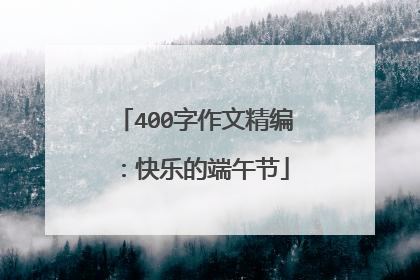 400字作文精编:快乐的端午节