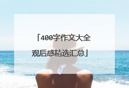 400字作文大全观后感精选汇总