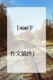 400字作文摘抄