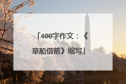 400字作文:《草船借箭》缩写