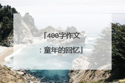 400字作文:童年的回忆