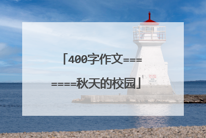 400字作文=======秋天的校园