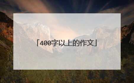 400字以上的作文