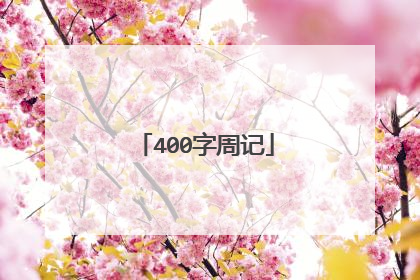 400字周记