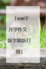 400字开学作文:新学期新打算