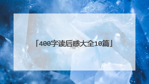 400字读后感大全10篇