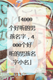 4000个好听的男孩名字,4000个好听的男孩名字小名