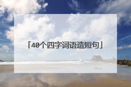 40个四字词语造短句