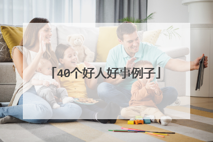 40个好人好事例子