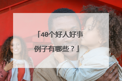 40个好人好事例子有哪些?