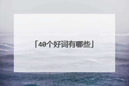 40个好词有哪些