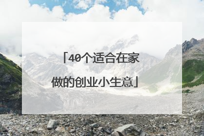 40个适合在家做的创业小生意