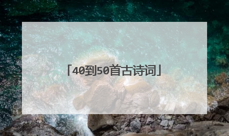 40到50首古诗词