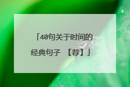 40句关于时间的经典句子 【荐】