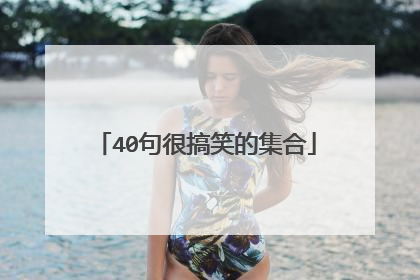 40句很搞笑的集合