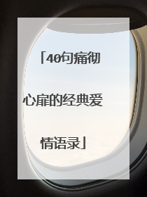 40句痛彻心扉的经典爱情语录