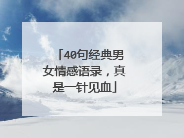 40句经典男女情感语录,真是一针见血