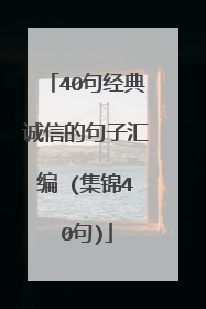 40句经典诚信的句子汇编 (集锦40句)