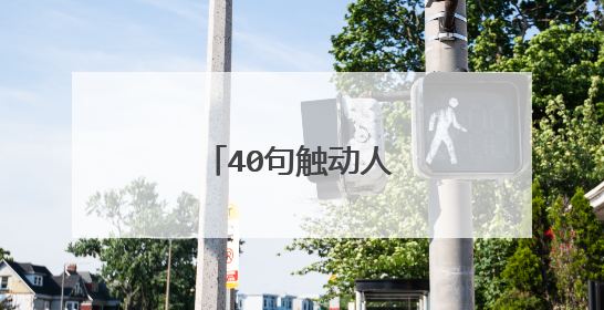 40句触动人心的爱情说说