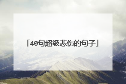 40句超级悲伤的句子