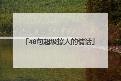 40句超级撩人的情话