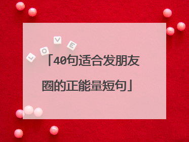 40句适合发朋友圈的正能量短句