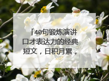40句锻炼演讲口才表达力的经典短文，日积月累，提升讲话水平