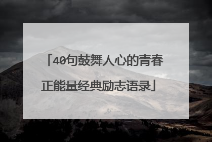 40句鼓舞人心的青春正能量经典励志语录